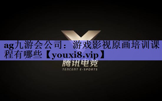 游戏影视原画培训课程有哪些 游戏影视原画培训课程有哪些