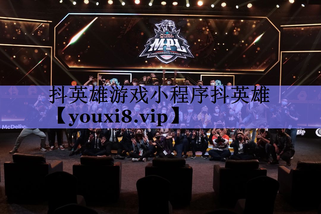 抖英雄游戏小程序抖英雄