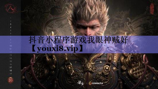 抖音小程序游戏我眼神贼好