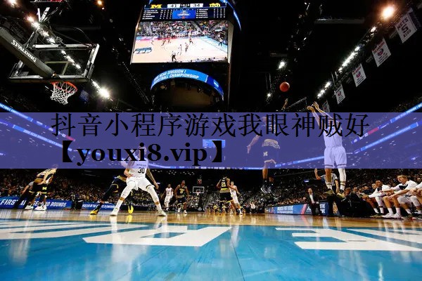 抖音小程序游戏我眼神贼好