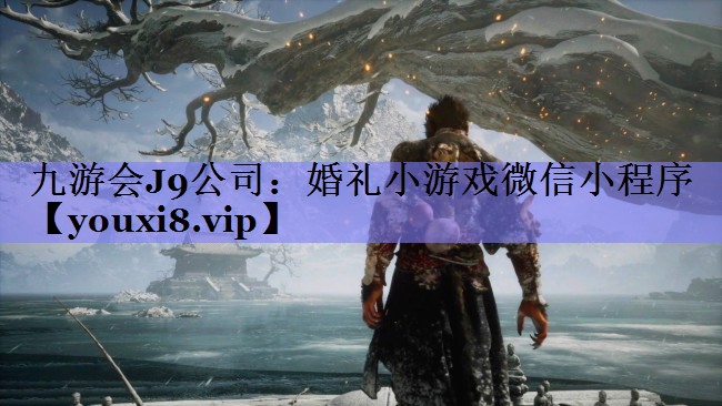 婚礼小游戏微信小程序