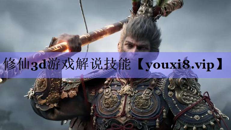 修仙3d游戏解说技能
