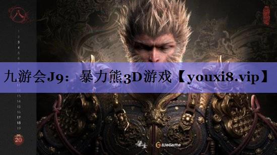 暴力熊3D游戏