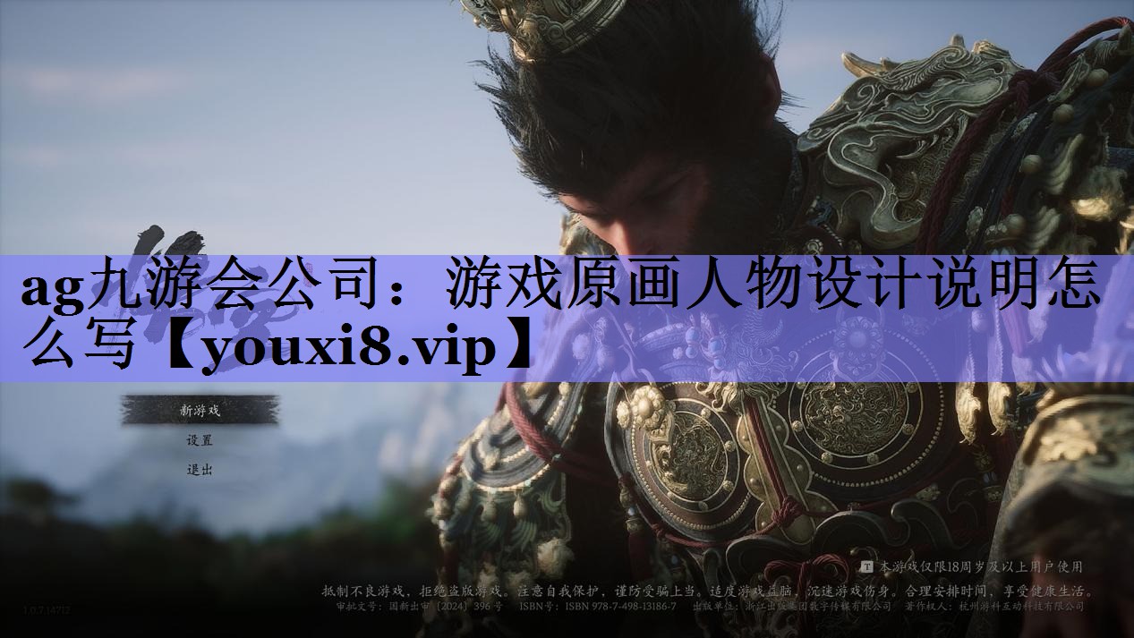 游戏原画人物设计说明怎么写