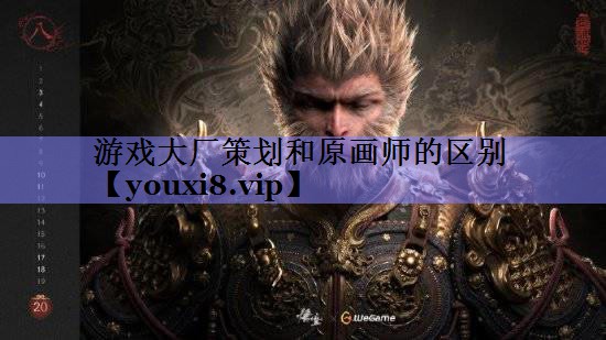 游戏大厂策划和原画师的区别