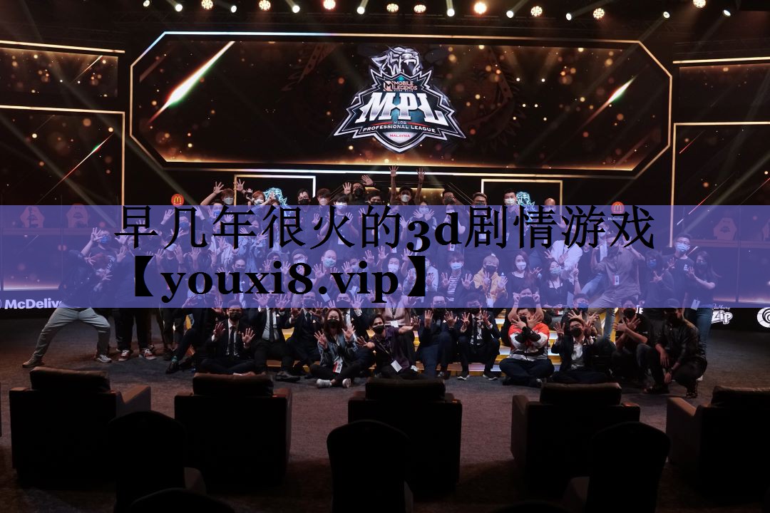 早几年很火的3d剧情游戏